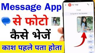 message se photo kaise bheje  message app se photo kaise bheje  sms se kisi ko photo kaise bheje