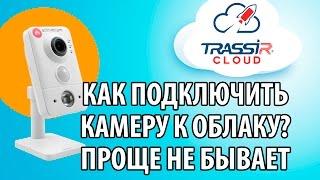 Как подключить камеру в облако TRASSIR Cloud по Wi Fi