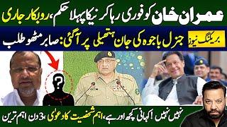 imran khan release order issued by court gen bajwa relative sabir mithu summoned tariq mateen