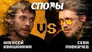 Споры - Битва 1 vs Сева Ловкачев пилотный выпуск.