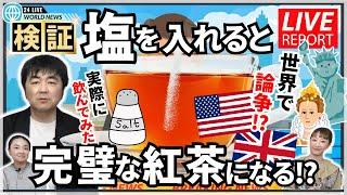 「完璧な紅茶の入れ方」ポイントは塩？！話題のレシピを実際飲んでみた  葉楽