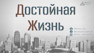 29.05.2022  Помышление правильное и неправильное 1  Петр Томев - Церковь Достойная Жизнь.