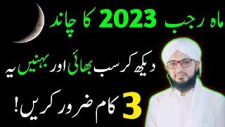 3 Beautiful Things When You See the Moon of Rajab  Chand Dekhne Ki Dua 2023  Rajab Ki Dua 2023