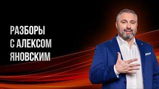 30.03.2023 Разборы с Алексом Яновским