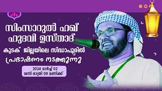 SIMSARULHAQ HUDAWI USTHAD LIVE SPEECH l കുടക് ജില്ലയിലെ സിദ്ധാപൂരിൽ  l  020324