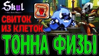 Совершенство физ Урона - Геракл с 5000+ стата  Брутальность из Клеток  Skul The Hero Slayer DLC