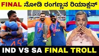 FINAL ನೋಡಿ ರಂಗಣ್ಣನ ರಿಯಾಕ್ಷನ್  India Won the T20 World Cup 2024  IND VS SA FINAL  Troll Adda 2.0