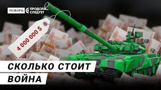 How expensive the war in Ukraine is for Russians  Rasbory — with subtitles