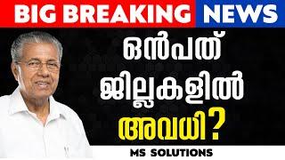 ഒൻപത് ജില്ലകളിൽ അവധി? LATEST UPDATE MS SOLUTIONS