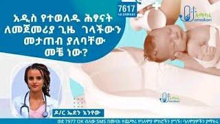 አዲስ የተወለዱ ሕፃናት ለመጀመሪያ ጊዜ ገላችውን መታጠብ ያለባቸው መቼ ነው?