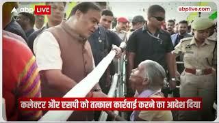 CM Himanta Biswa Sarma से बुजुर्ग महिला ने लगाई फरियाद  Assam News  ABP News 