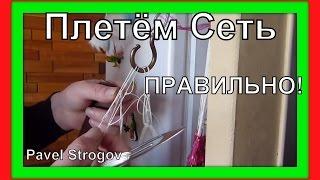 Самый простой и быстрый способ плетения рыболовной сети. часть1.  Fishing Net making 