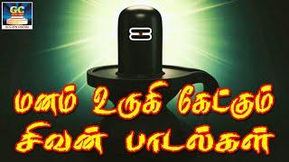 மனம் உருகி கேட்கும் சிவன் பக்தி பாடல்கள்  Manam Urugi Ketkum Sivan Bakthi Padalgal  Shivan Hits HD