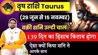 Saturn Retrograde शनि वक्री 2024 वृष राशि का वक्री शनि राशिफल  Astro Manvender Singh Rawat