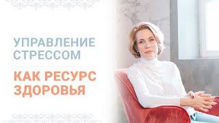 Управление стрессом как ресурс здоровья. Лидия Ионова