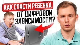 Единственный метод который СПАСЕТ вашего ребенка от цифровой зависимости