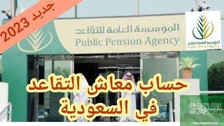 حساب معاش التقاعد في السعودية