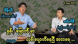 ရှမ်းမြောက်မှာ လမ်းပျောက်နေပြီ အဘရေ .... 220 #seinthee #revolution #စိန်သီး #myanmar