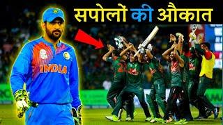 जब बदतमीज बांग्लादेश ने लिया धोनी से पंगा  Cricket Musing