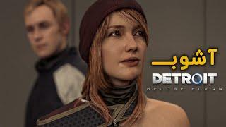 Detroit Become Human  آشوبـــــــ