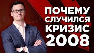 Почему случился Кризис 2008? Простыми словами. Повторится ли история в 2020?