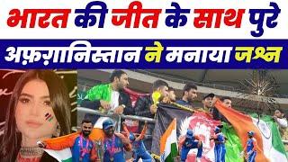 Afghanistani Celebrate India Victory T20 Worldcup  Afghani Media Public Reaction On India Win Cup
