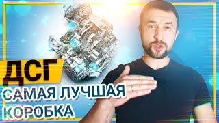 Почему DSG ЛУЧШАЯ  КОРОБКА?