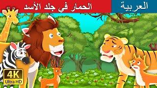 الحمار في جلد الأسد  The Lion Skin Donkey in Arabic  حكايات عربية  @ArabianFairyTales