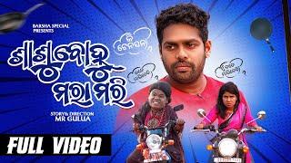 ଶାଶୂ ବୋହୂ ମରା ମରି sasu bohu mara mari Mr gulua comedy  Odia comedy barsha’s special