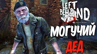 Dead by Daylight — МОГУЧИЙ ДЕД БИЛЛ ОВЕРБЕК КОМАНДНАЯ ИГРА