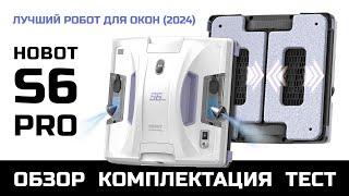 Робот для окон Hobot s6 Pro 2024 Обзор Тест Комплектация