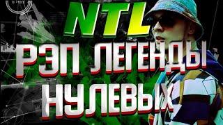 NTL - Как пацаны с Новосибирска покорили Rap