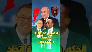 الحكم النهائي في قضية #اتحاد_العاصمة و #نهضة_بركان  لايك و متابعة للقناة ️الجزائر #المغرب