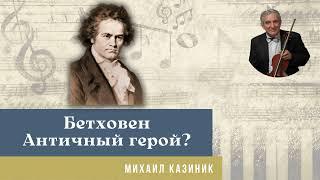 Михаил Казиник - Людвиг ван Бетховен - Античный герой?