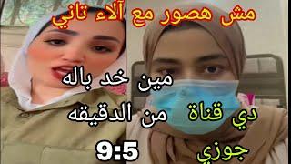 سبب زعل آلاء ونهال مش هصور معاها تاني الدقيقه 95مين خد باله صد،مه