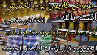 عروض كازيون يوم الخميس ل١يوليوانخفاض مفاجئ اقسم بالله على السكر والزيت والمكرونه و٧ سلع اساسيه الحق