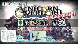 ユニコーンオーバーロード お遊び風景！2024.05.31（#61）【UNICORN OVERLORD】