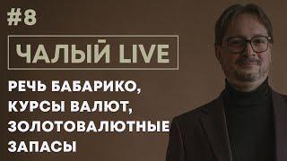 ЧАЛЫЙ мощная речь Бабарико курс и золотовалютные резервы вопрос Лукашенко  Чалый LIVE #8