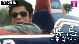 郭富城 Aaron Kwok -《無忌》Official MV 電影《雷霆戰警》主題曲 粵語版