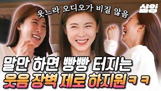 #바퀴달린집 앗 하지원 웃기기 너무 쉽다 아무 말에도 빵빵 배꼽 잡는 웃음 장벽 1mm 하지원ㅋㅋ