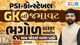 Gk ની જમાવટ l ભૂગોળ l માત્ર જોડકાં વાળા પ્રશ્નો  l Geography EP. 511  PSI Constable - ICE RAJKOT