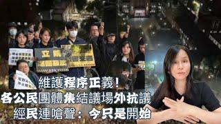 維護程序正義！各公民團體集結議場外抗議　經民連嗆聲：今只是開始 #立法院 #遊行 #521 #太陽花 #黃國昌 #傅崐萁 #