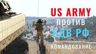 Оборона US Army против ВДВ РФ — ArmA 3 — Серьёзные Игры на Тушино — Командование