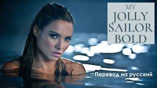 My Jolly Sailor Bold - cover by Rachel Hardy & Colm McGuinness. Авторизованный стихотворный перевод.