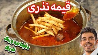 آموزش خورشت قیمه نذری رستورانی  طعم نوستالژی قیمه نذری با تمام نکات