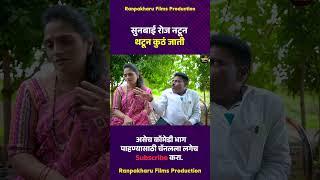 सुनबाई रोज नटून थटून कुठं जाती  #comedy #marathi #ranpakharu