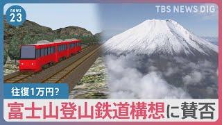 運賃は1万円の試算も　“富士山登山鉄道構想”に賛否の声　世界文化遺産登録から10年の節目に…【news23】｜TBS NEWS DIG