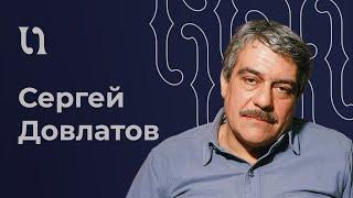 Сергей Довлатов - «Чемодан» читает автор