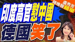 印度向德國抱怨 「中國不賣我們盾構機」  印度高官懟中國 德國笑了【盧秀芳辣晚報】精華版@中天新聞CtiNews