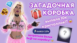 ЗАГАДОЧНАЯ КОРОБКА  AVAKIN LIFE  ТРАТА 2000@